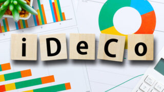 【iDeCo（イデコ）】手数料を節約、個人型確定拠出年金の賢い運用術 