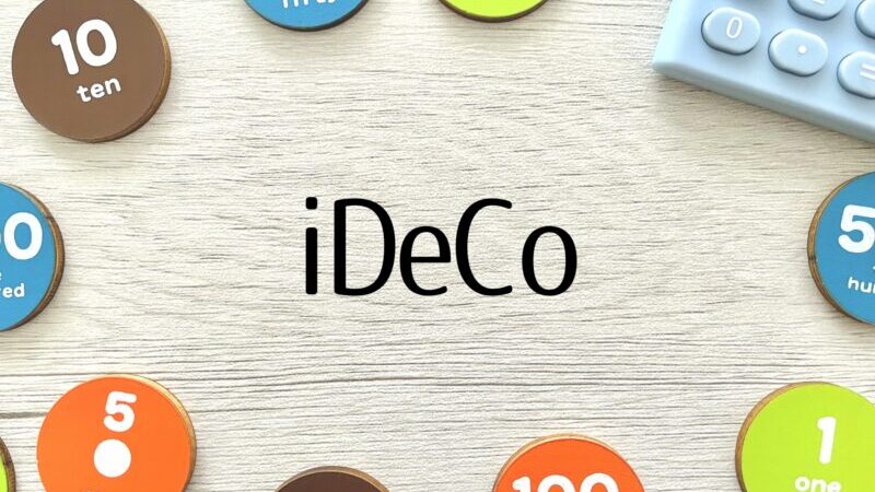 【必要書類リスト】iDeCo(個人型確定拠出年金)の始め方と申請のポイント解説