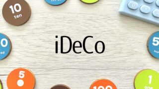 iDeCoの上限額はいくら？職業や加入条件別にわかりやすく徹底解説！ 